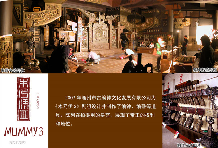 《木乃伊3》劇組定制編鐘、編磬等道具